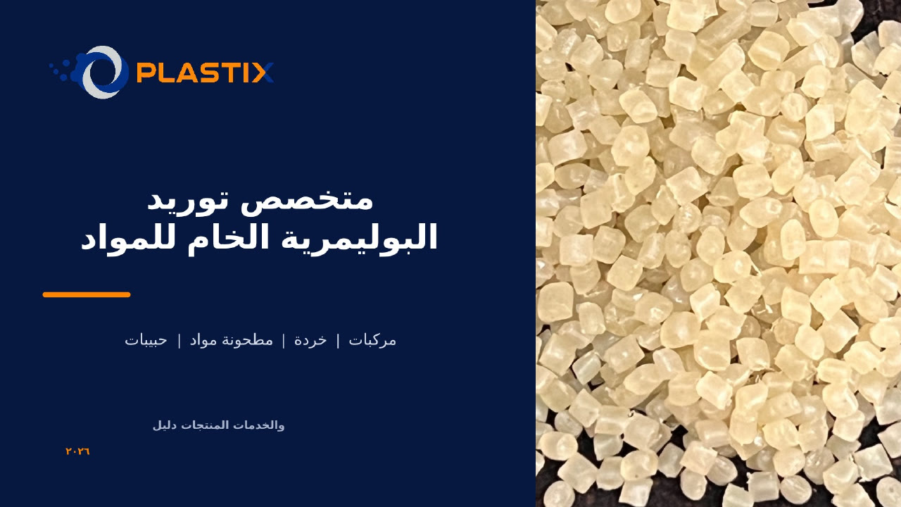 كتالوج PLASTIX العربي